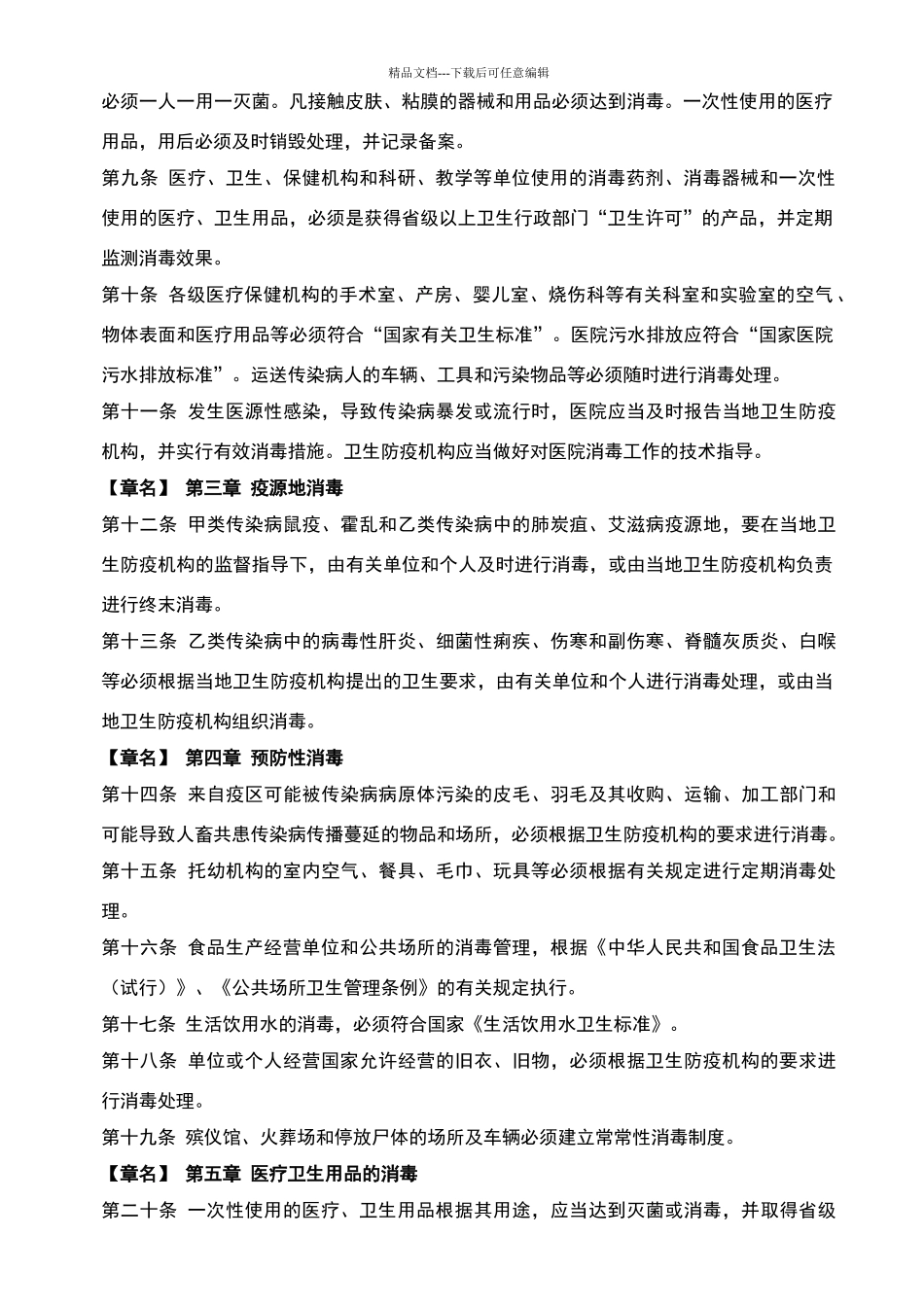 消毒管理办法87316_第2页