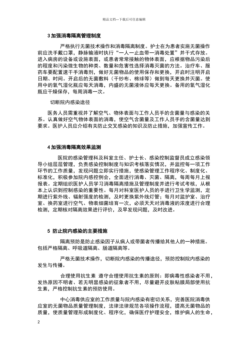 消毒隔离制度的管理_第2页