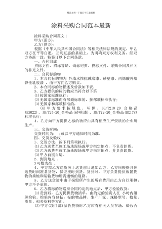 涂料采购合同范本最新