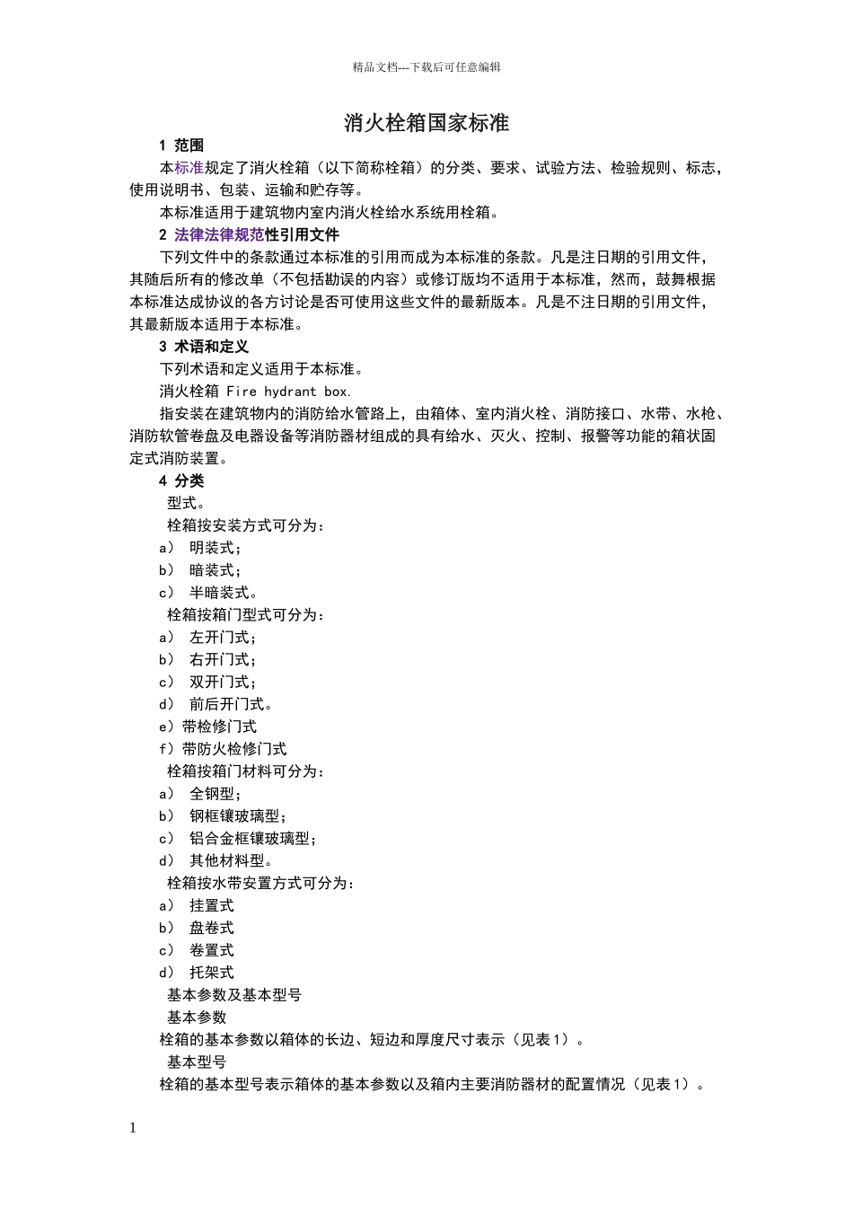 消火栓箱国家标准_第1页