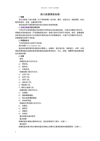 消火栓箱国家标准