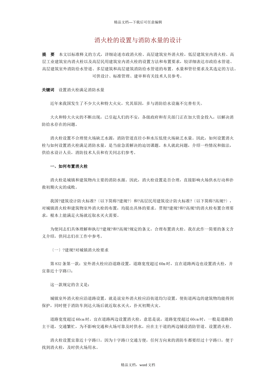 消火栓的设置与消防水量的设计_第1页