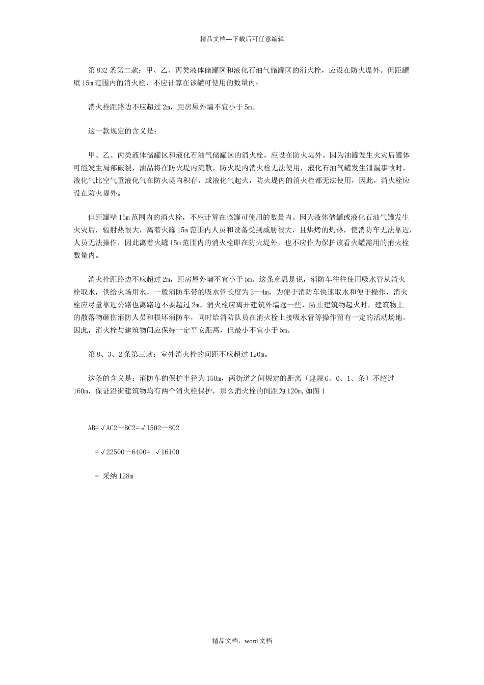 消火栓的设置与消防水量的设计_第2页