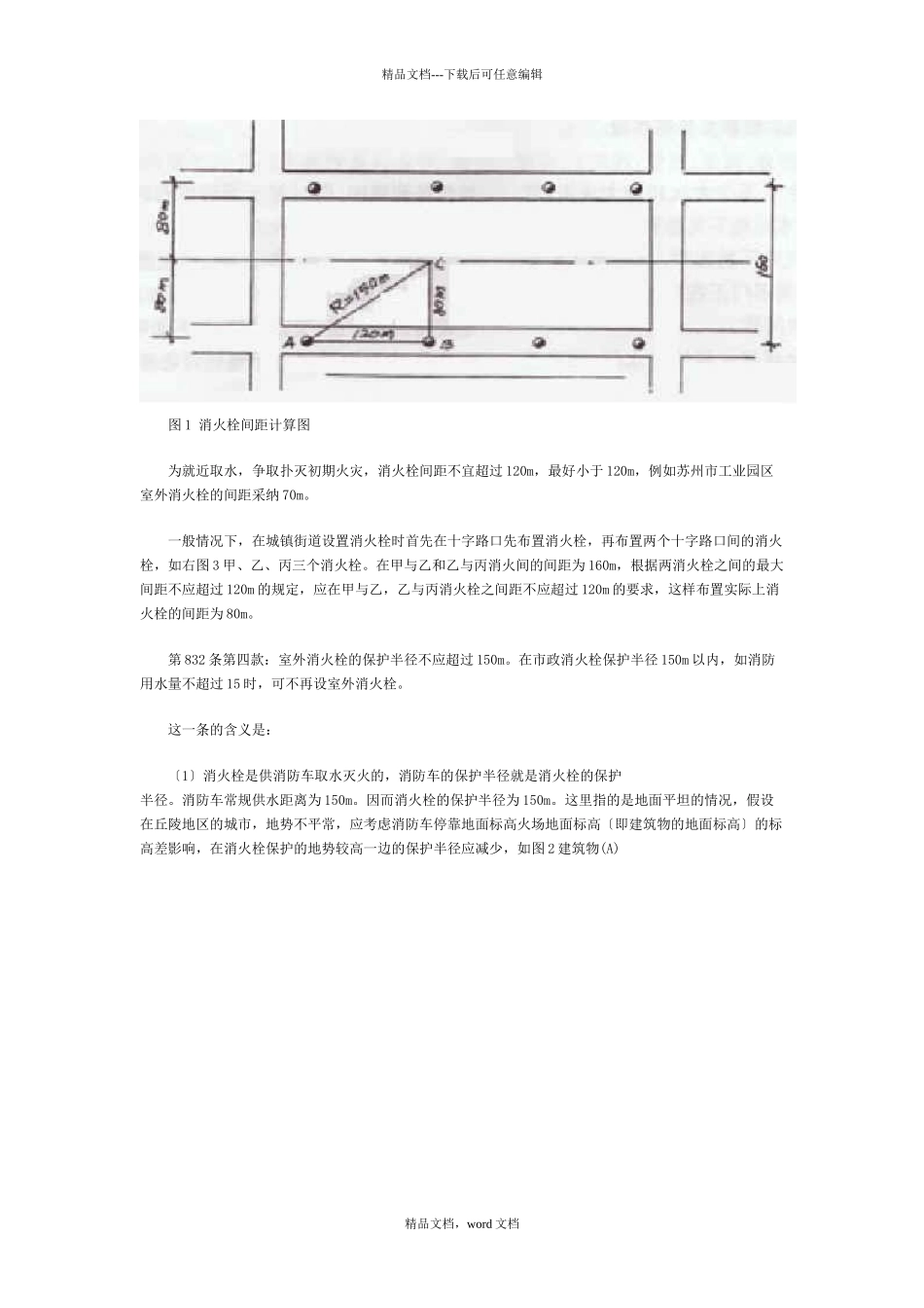 消火栓的设置与消防水量的设计_第3页