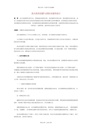 消火栓的设置与消防水量的设计