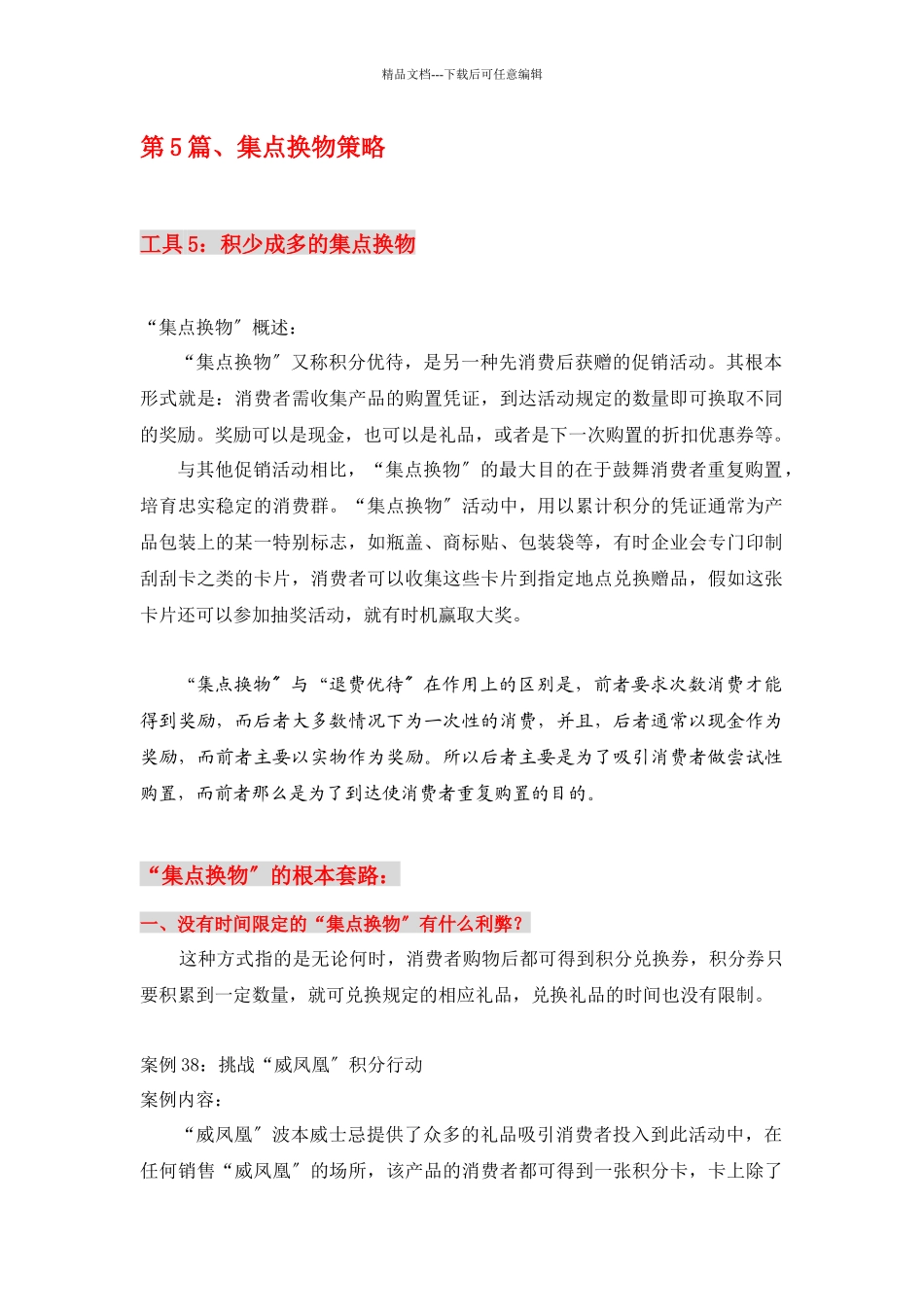 消费品的集点换物策略_第1页