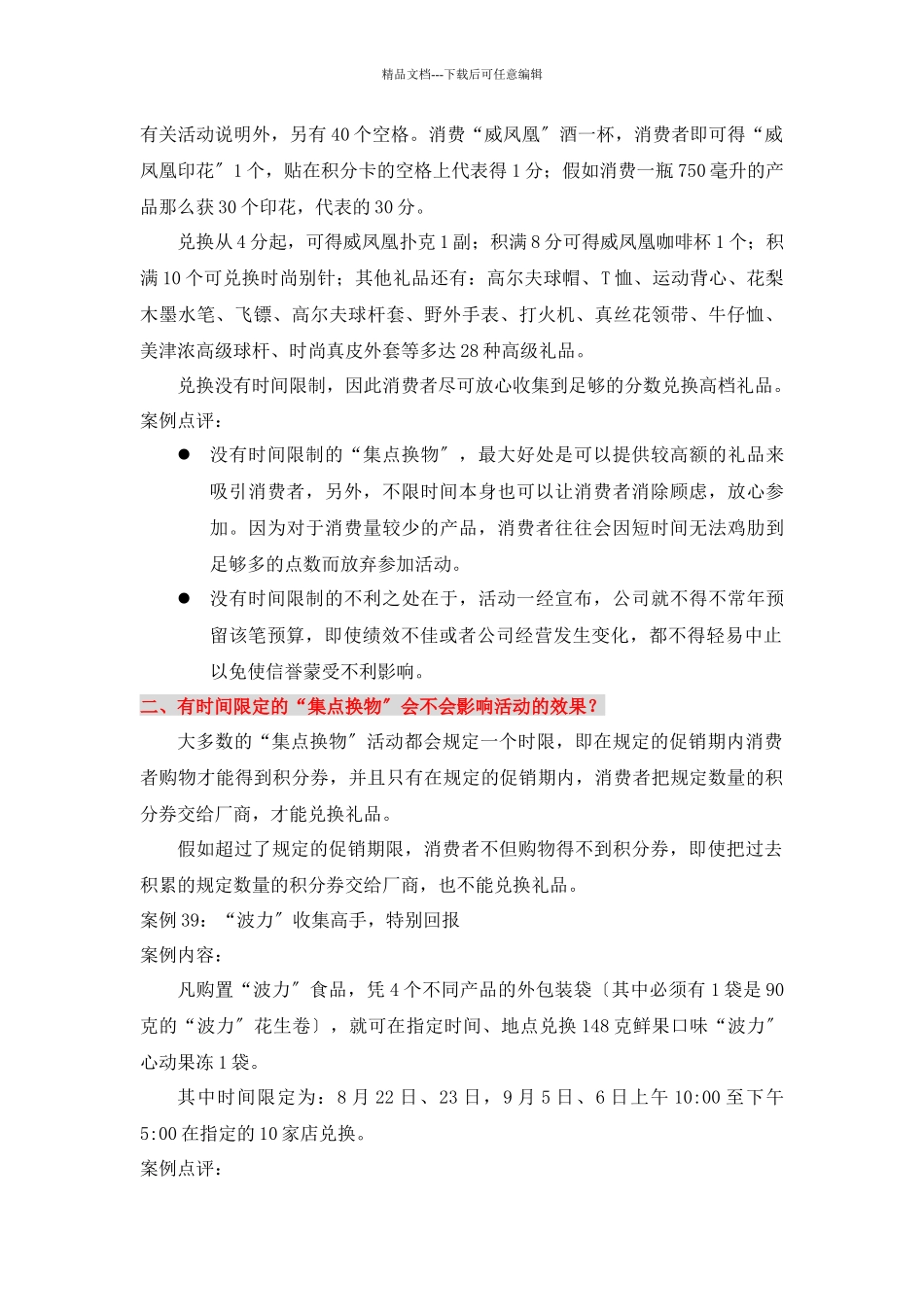 消费品的集点换物策略_第2页