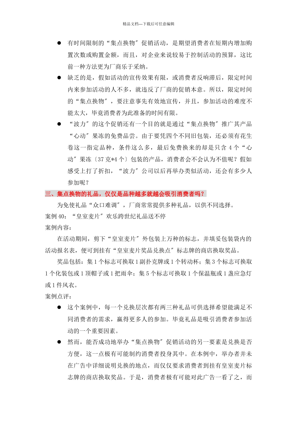 消费品的集点换物策略_第3页