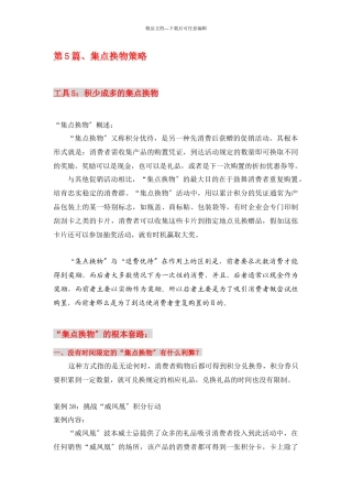 消费品的集点换物策略