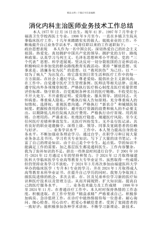 消化内科主治医师业务技术工作总结