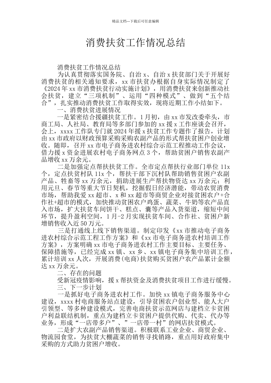 消费扶贫工作情况总结_第1页