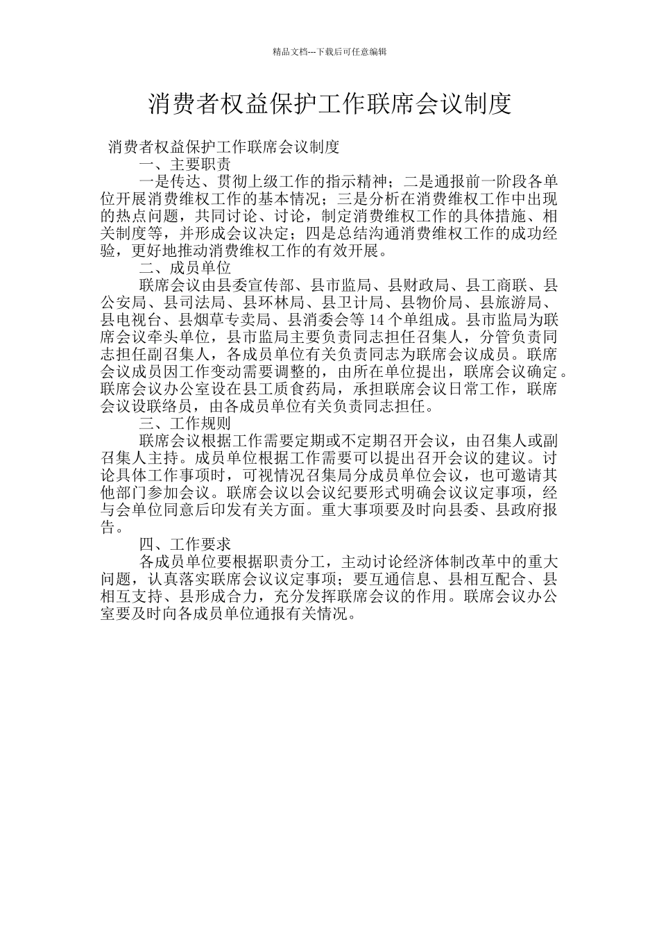 消费者权益保护工作联席会议制度_第1页