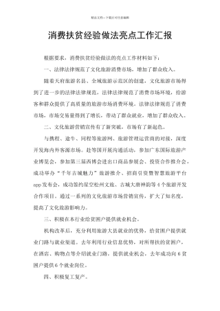 消费扶贫经验做法亮点工作汇报