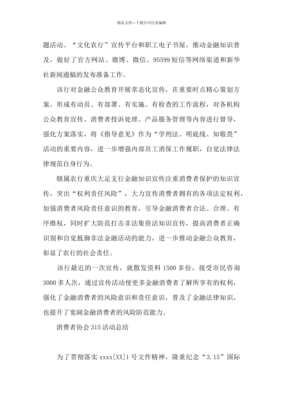 消费者协会315活动总结_第3页