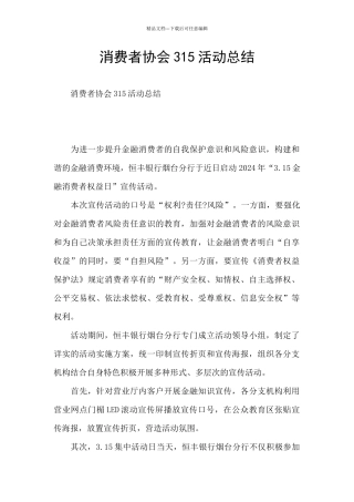 消费者协会315活动总结