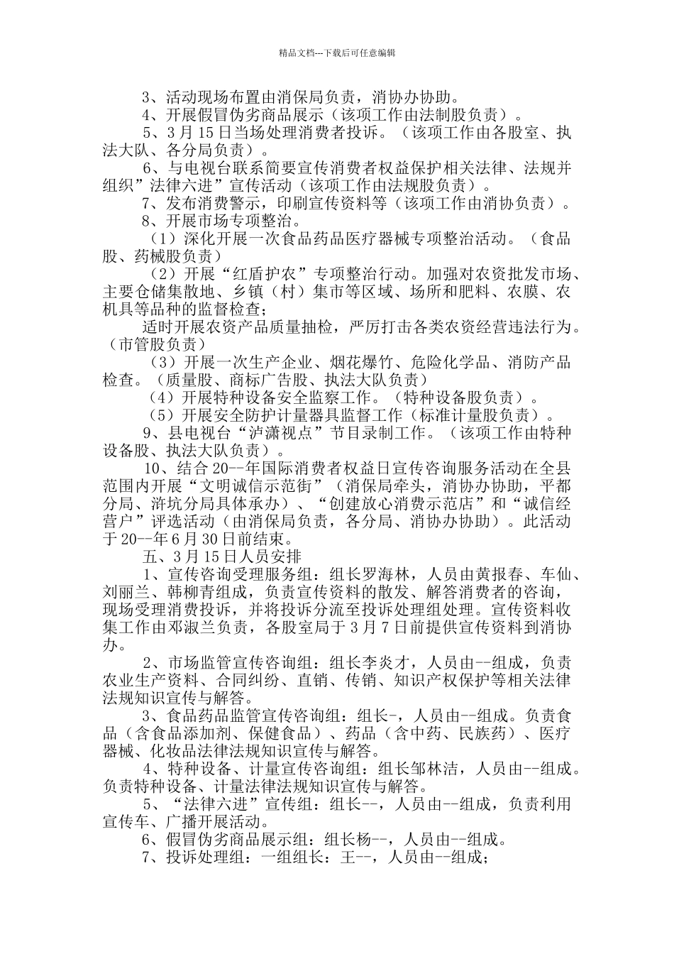 消费者权益日活动策划方案_第2页