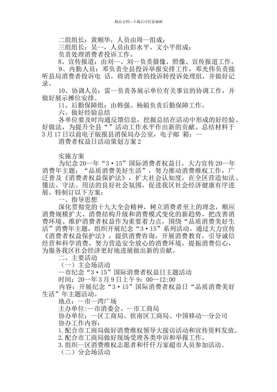 消费者权益日活动策划方案_第3页