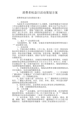 消费者权益日活动策划方案