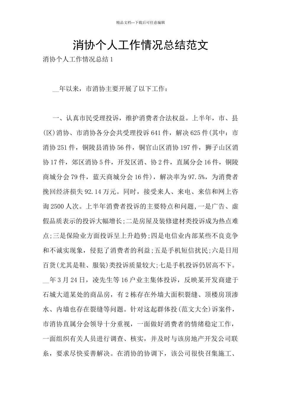 消协个人工作情况总结范文_第1页