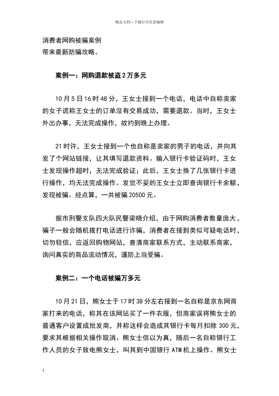 消费者网购被骗案例_第1页