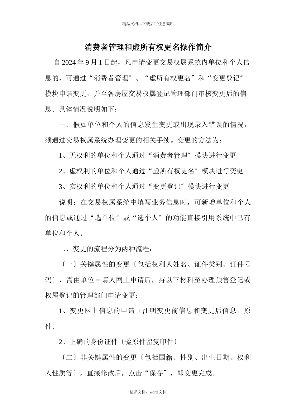 消费者管理和虚所有权更名操作简介_第1页