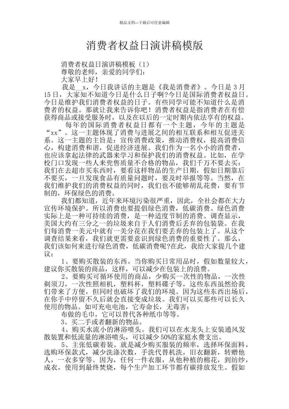 消费者权益日演讲稿模版_第1页