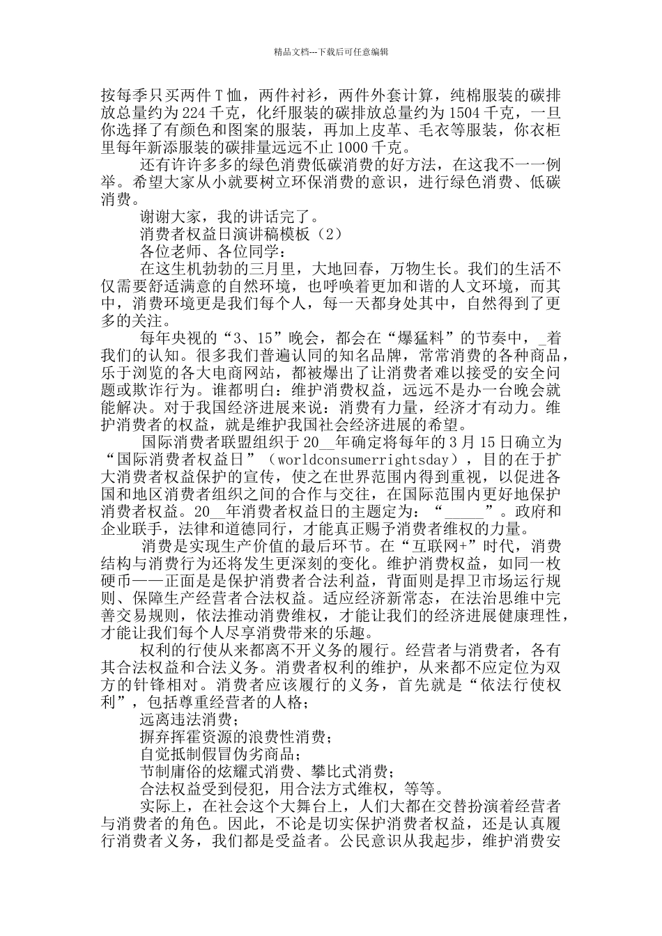 消费者权益日演讲稿模版_第2页