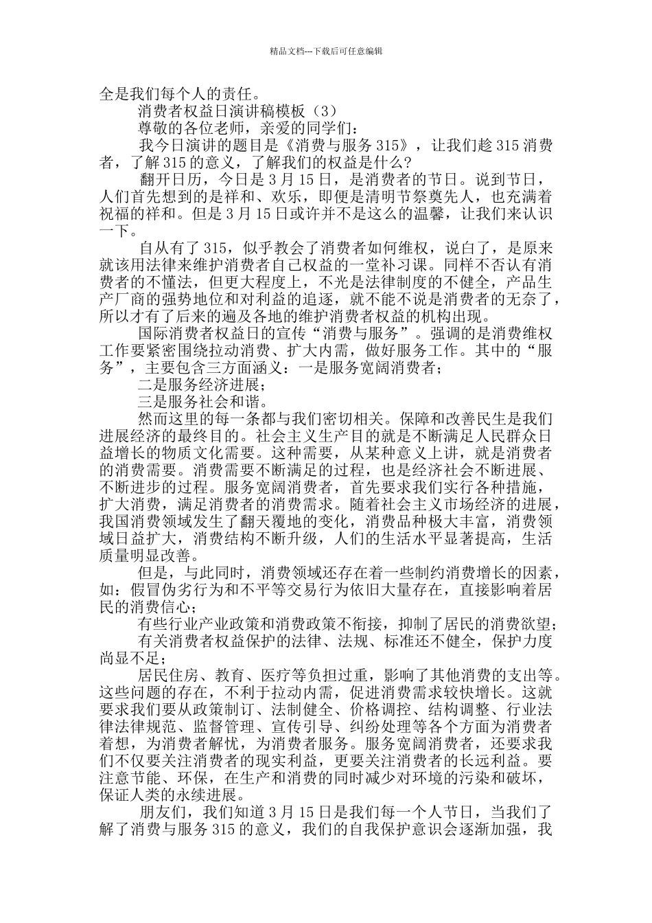 消费者权益日演讲稿模版_第3页