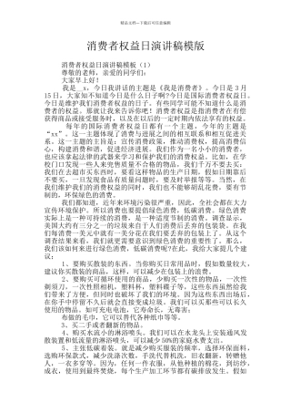 消费者权益日演讲稿模版