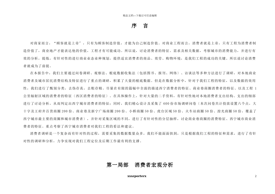 消费者调研分析报告_第2页