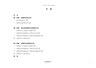 消费者调研分析报告