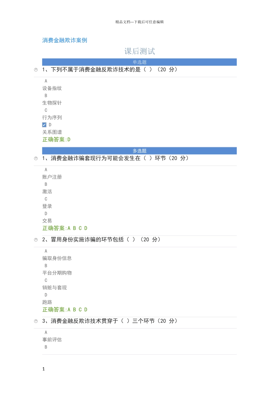 消费金融欺诈案例课后测试_第1页