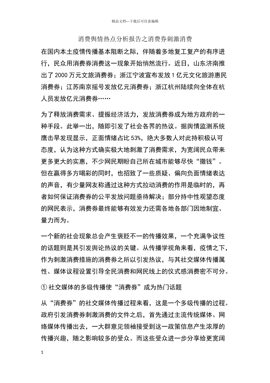 消费舆情热点分析报告之消费券刺激消费_第1页