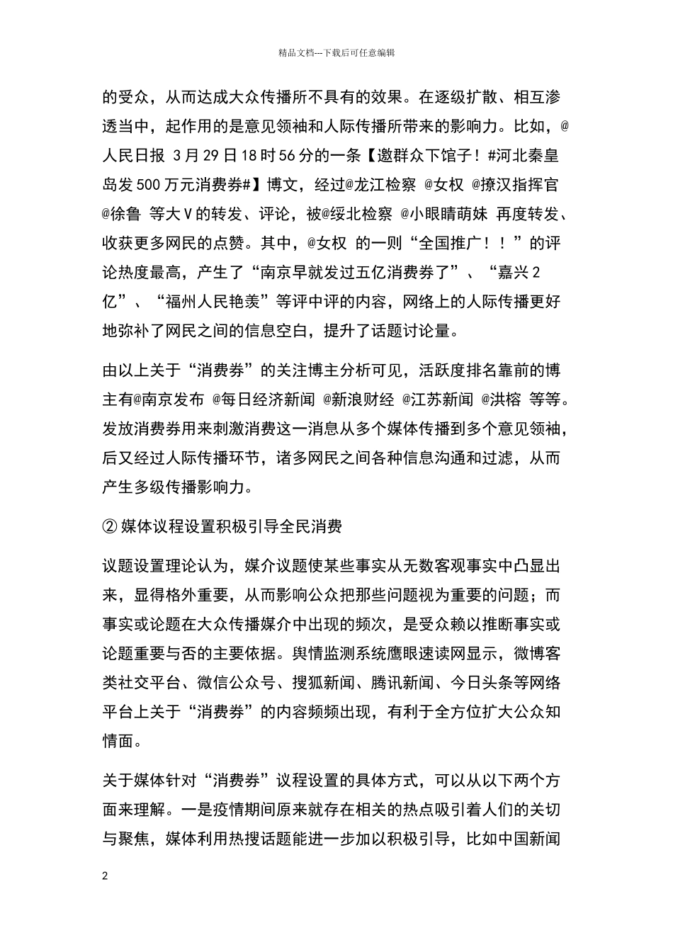 消费舆情热点分析报告之消费券刺激消费_第2页