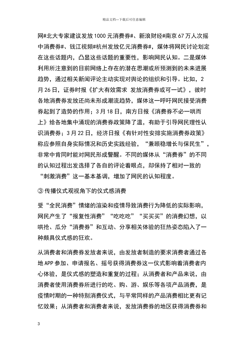 消费舆情热点分析报告之消费券刺激消费_第3页