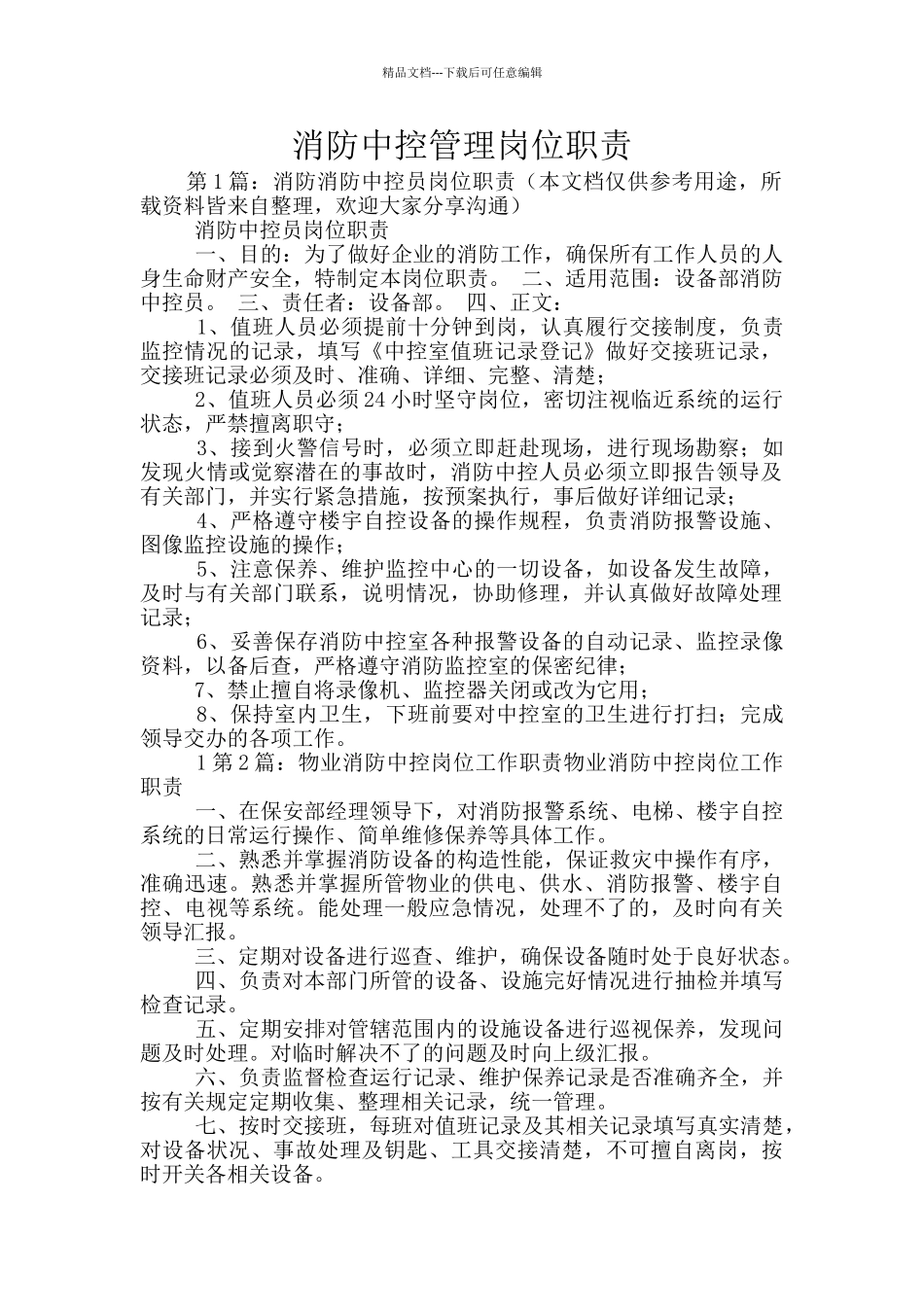 消防中控管理岗位职责_第1页