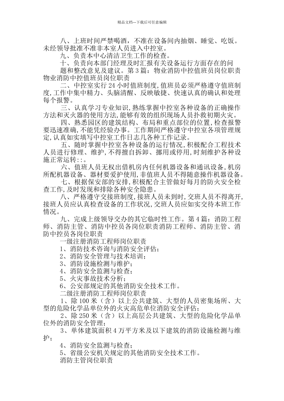 消防中控管理岗位职责_第2页