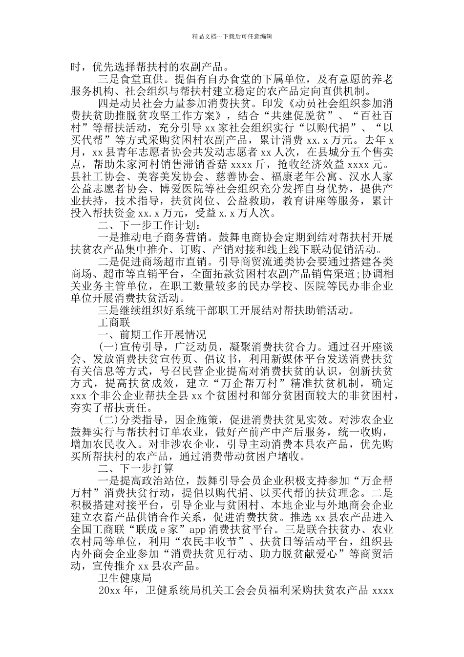 消费扶贫工作总结消费扶贫工作领导小组会上的发言材料_第2页