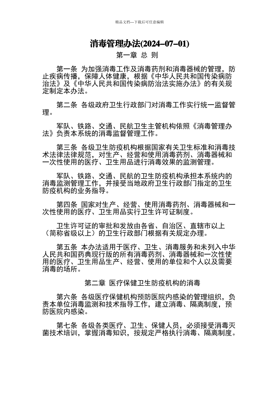 消毒管理办法_第1页