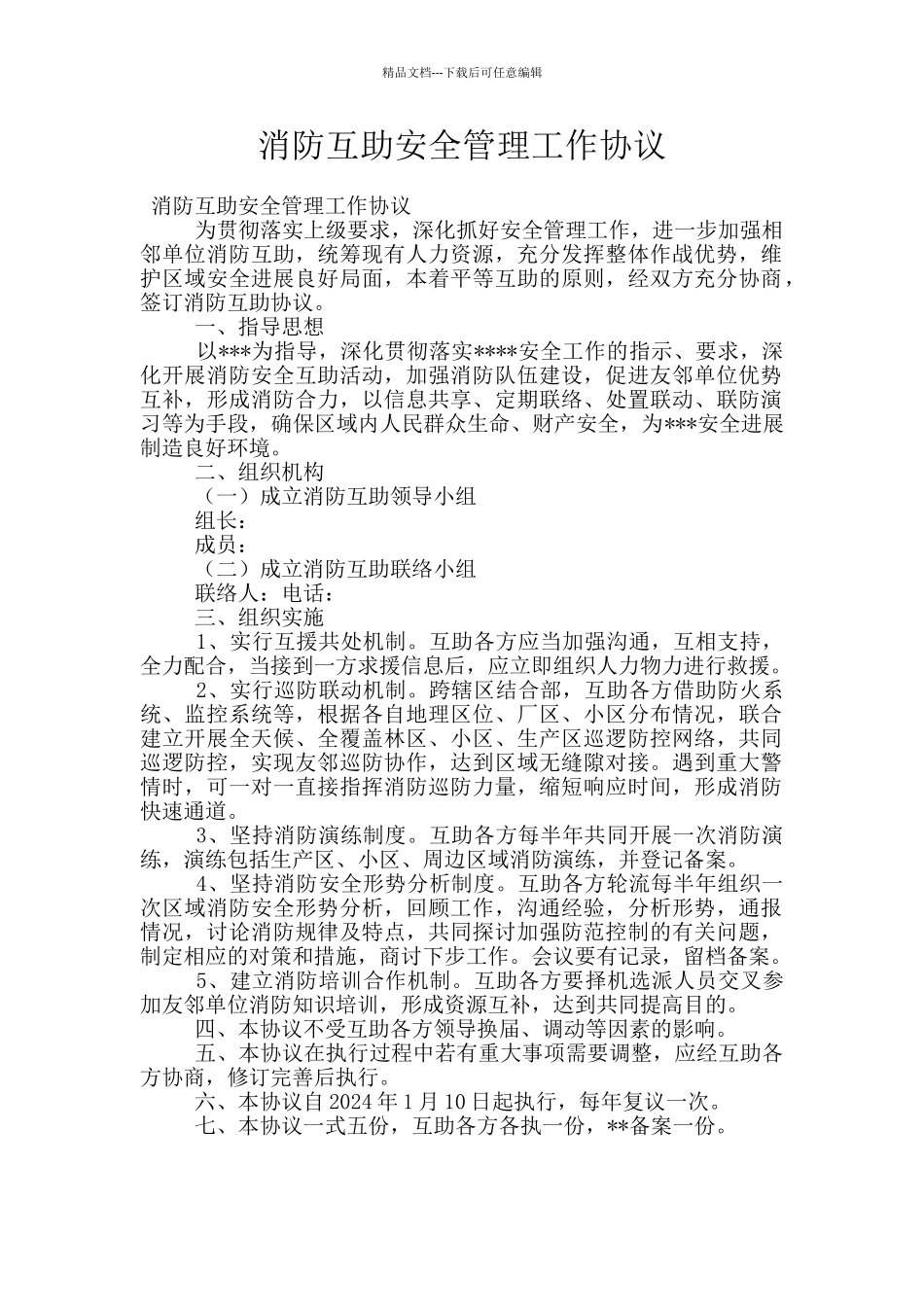 消防互助安全管理工作协议_第1页