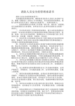 消防人员安全的管理承诺书