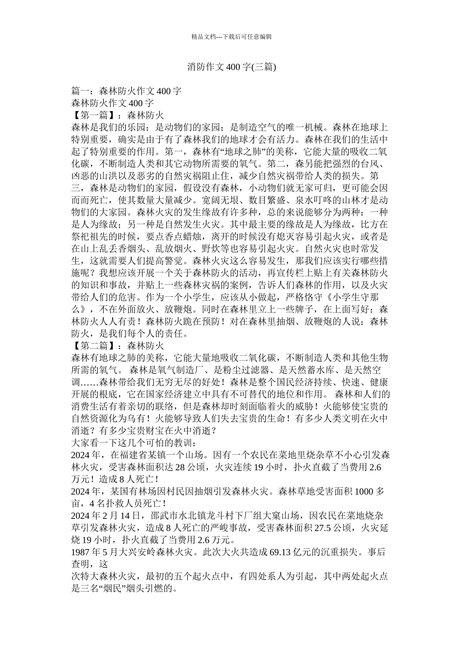 消防作文400字三篇)_第1页