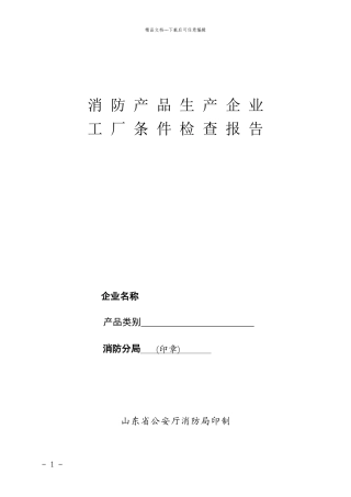 消防产品生产企业工厂条件检查报告