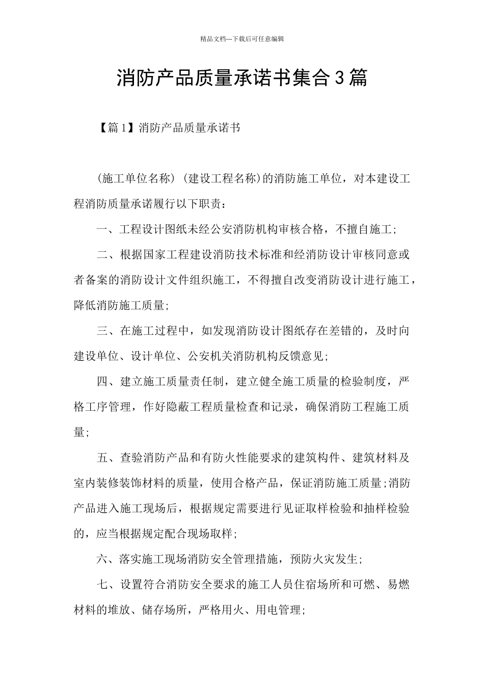 消防产品质量承诺书集合3篇_第1页
