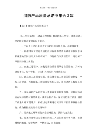 消防产品质量承诺书集合3篇