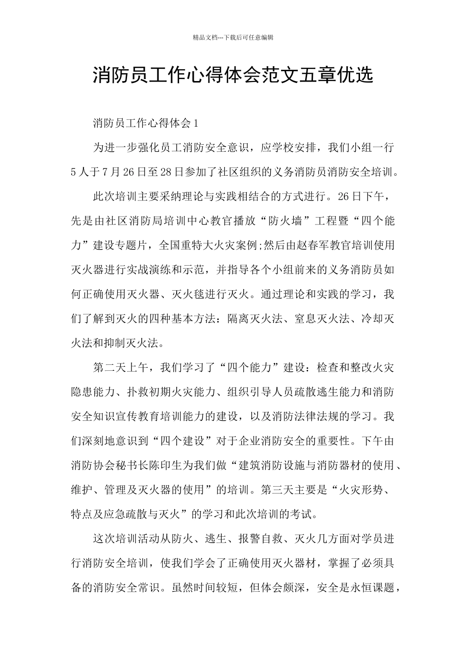 消防员工作心得体会范文五章优选_第1页