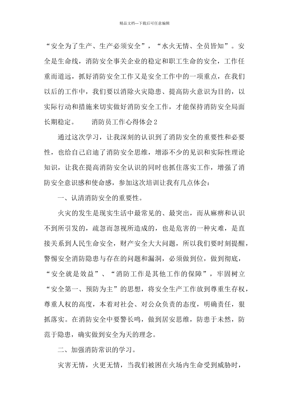 消防员工作心得体会范文五章优选_第2页