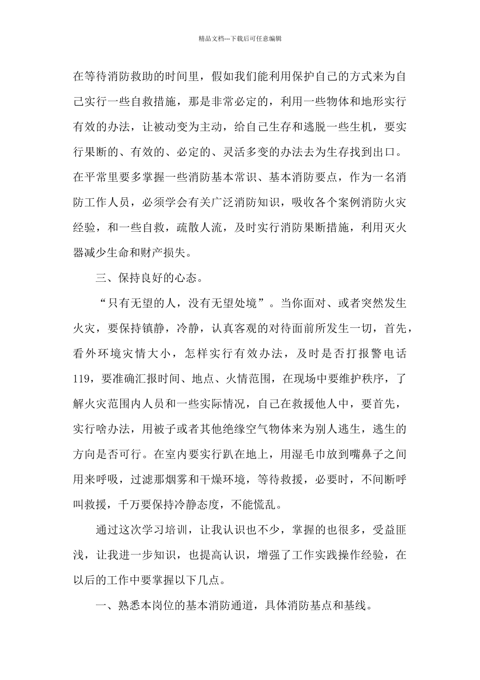 消防员工作心得体会范文五章优选_第3页