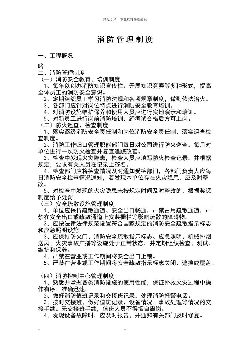 消防器材定期检查制度_第1页