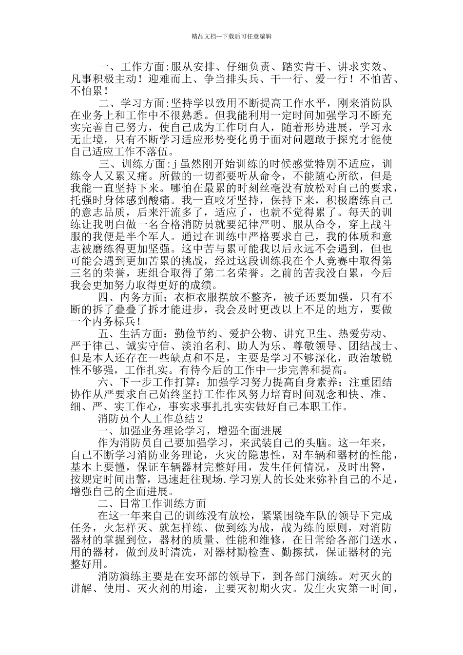 消防员个人2024年度总结范文3篇_第2页